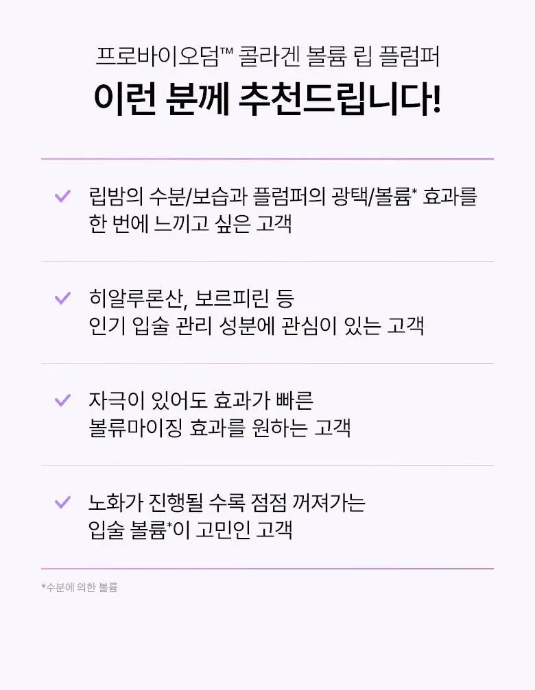 [자극/볼륨MAX] 바이오힐 보 프로바이오덤 콜라겐 볼륨 립 플럼퍼 10ml 상세페이지 29